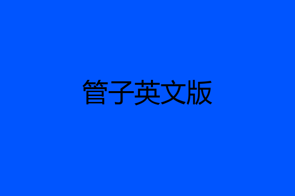 管子英文版