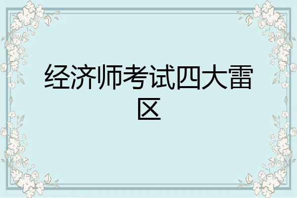 经济师考试四大雷区