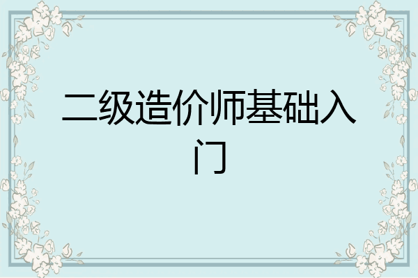 二级造价师基础入门