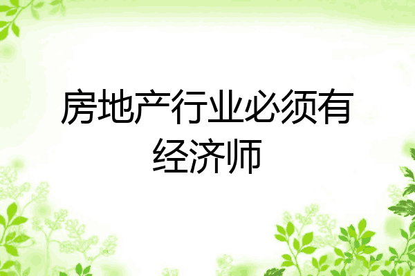 房地产行业必须有经济师