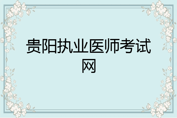 贵阳执业医师考试网