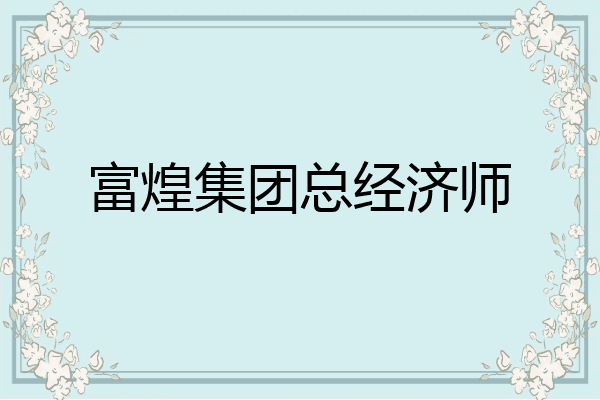 富煌集团总经济师