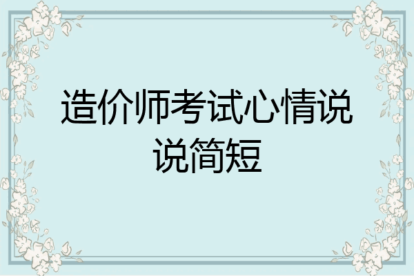 造价师考试心情说说简短