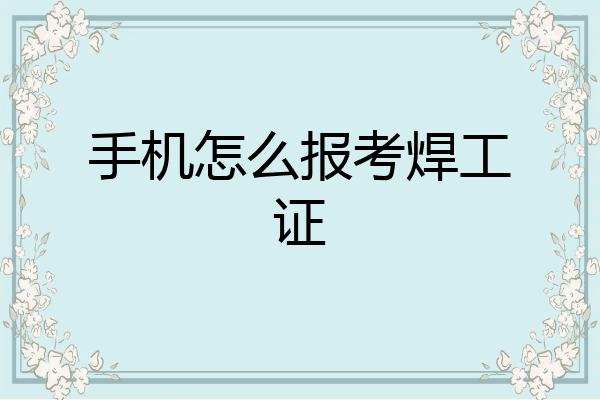 手机怎么报考焊工证
