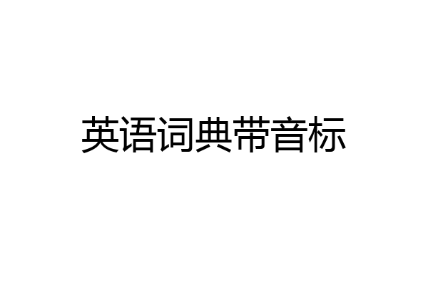 英语词典带音标