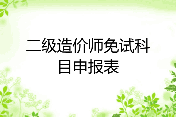 二级造价师免试科目申报表