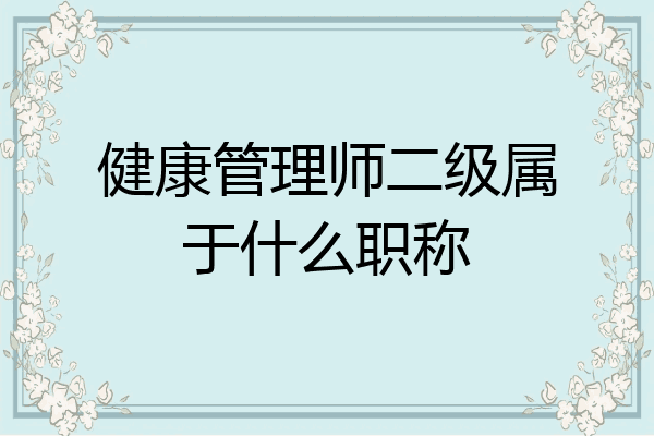 健康管理师二级属于什么职称