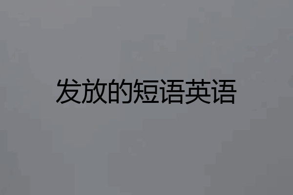 发放的短语英语