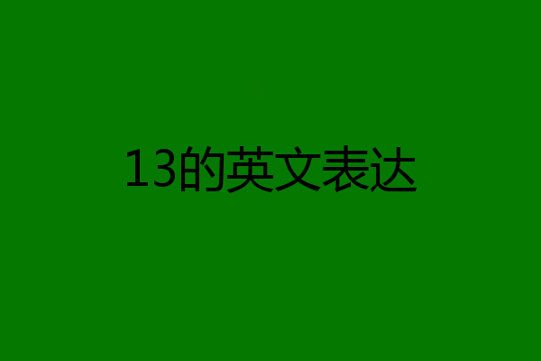 13的英文表达