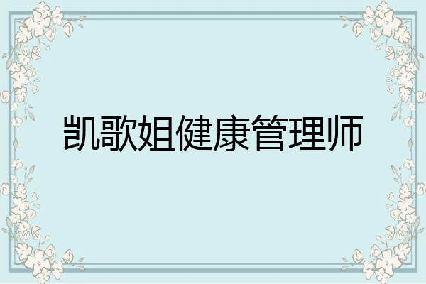 凯歌姐健康管理师