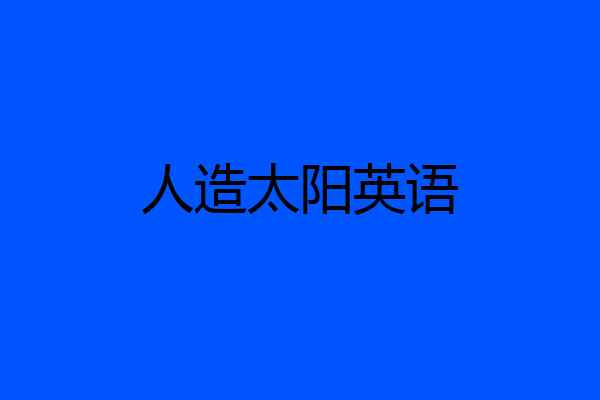 人造太阳英语