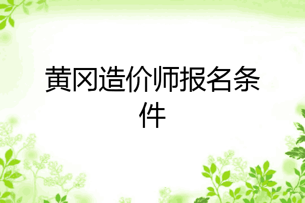 黄冈造价师报名条件
