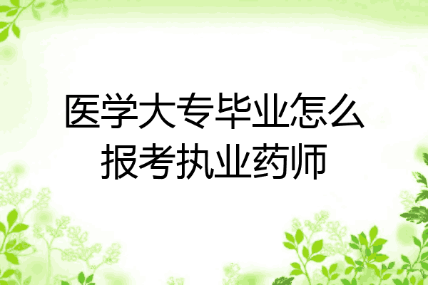 医学大专毕业怎么报考执业药师