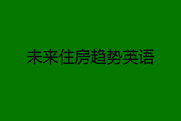 未来住房趋势英语