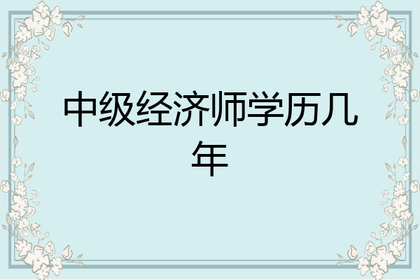 中级经济师学历几年