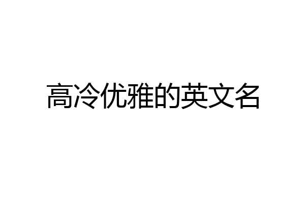 高冷优雅的英文名
