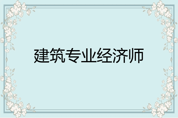 建筑专业经济师