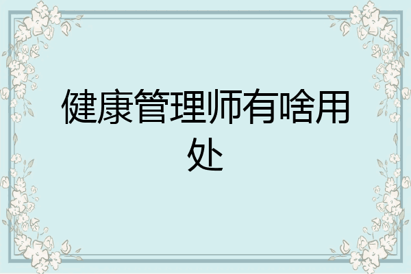 健康管理师有啥用处