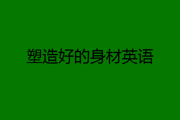 塑造好的身材英语
