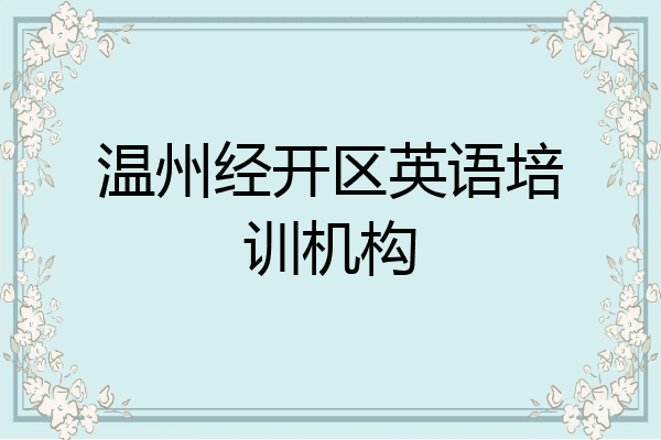 温州经开区英语培训机构