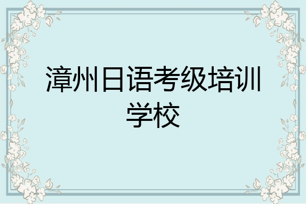 漳州日语考级培训学校
