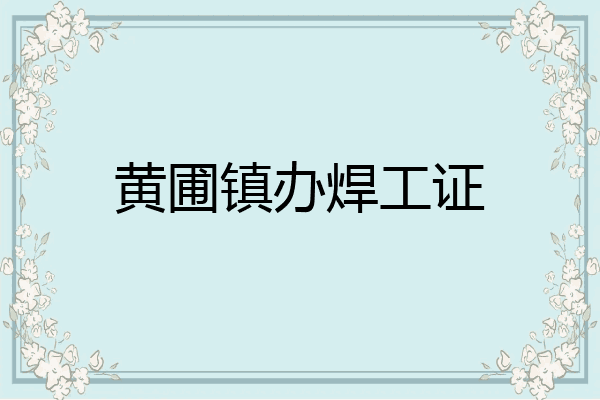 黄圃镇办焊工证