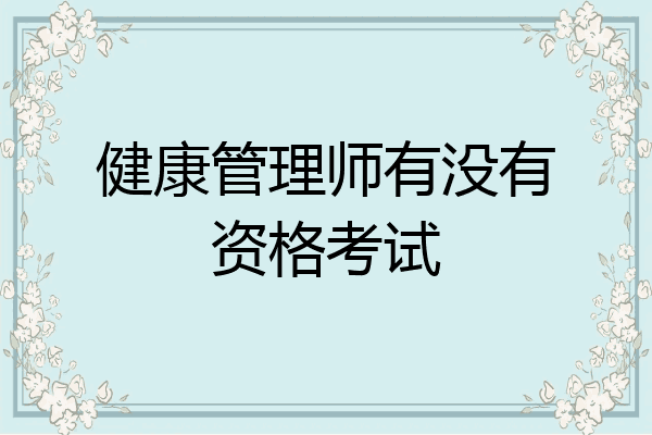 健康管理师有没有资格考试