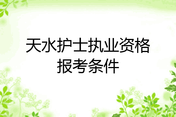 天水护士执业资格报考条件