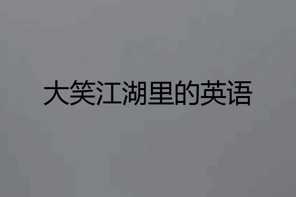 大笑江湖里的英语