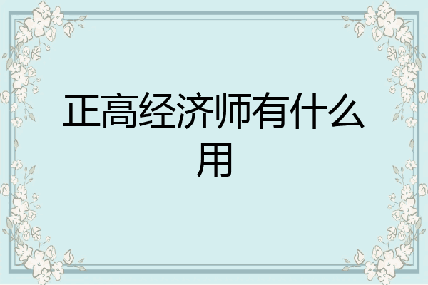 正高经济师有什么用