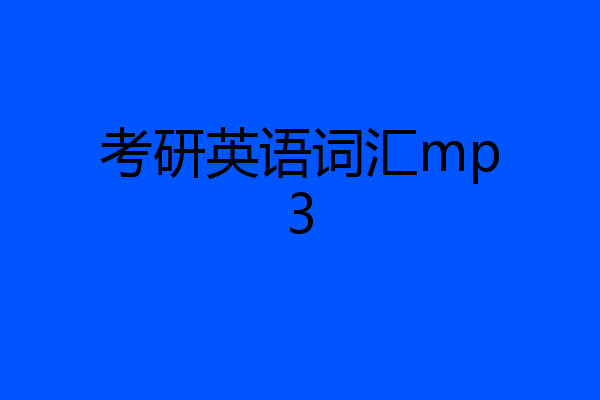 考研英语词汇mp3