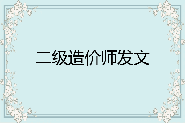 二级造价师发文