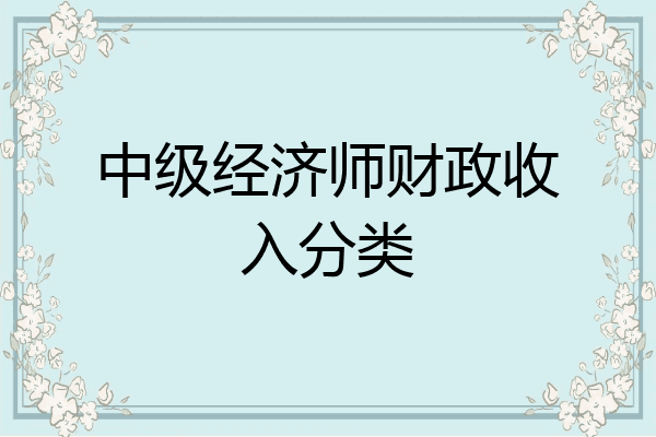 中级经济师财政收入分类