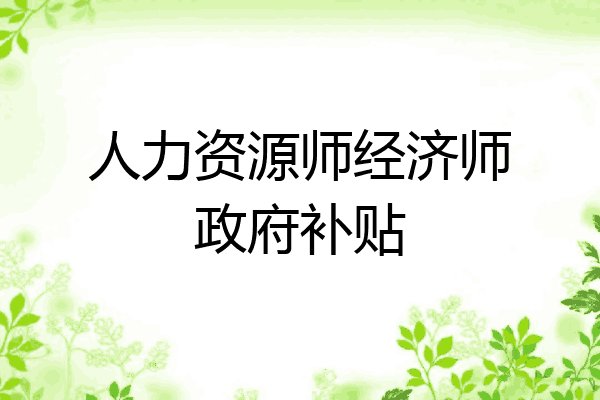 人力资源师经济师政府补贴