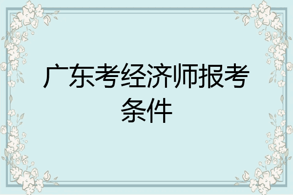 广东考经济师报考条件