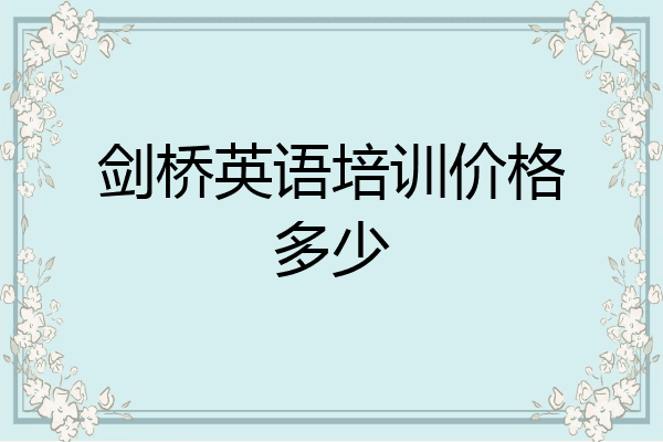 剑桥英语培训价格多少
