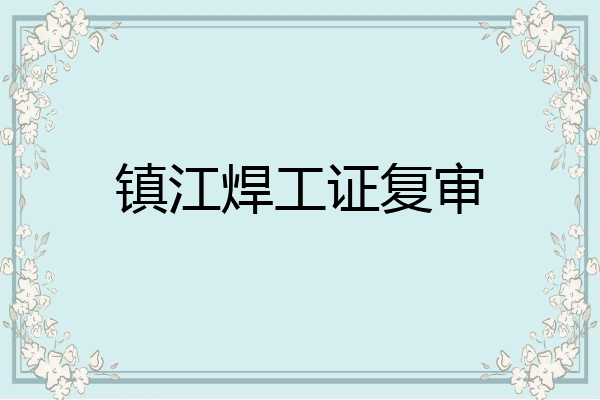 镇江焊工证复审