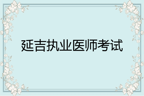 延吉执业医师考试