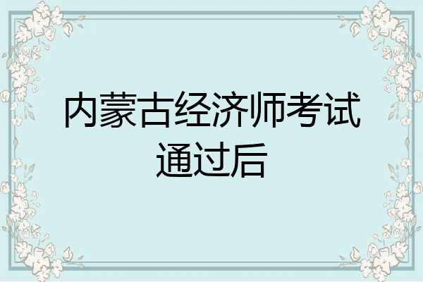 内蒙古经济师考试通过后