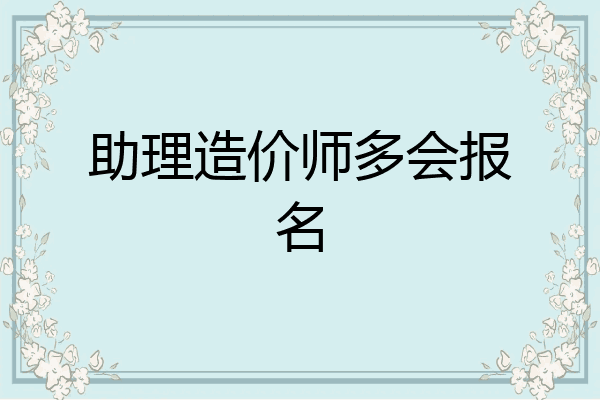 助理造价师多会报名