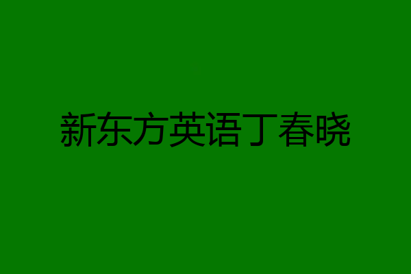 新东方英语丁春晓