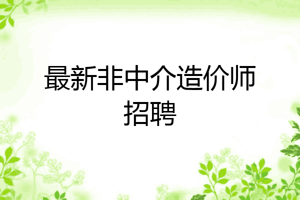 最新非中介造价师招聘