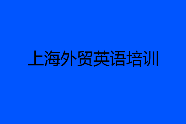 上海外贸英语培训