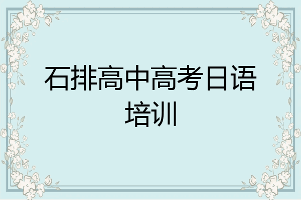 石排高中高考日语培训