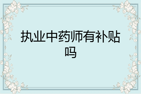 执业中药师有补贴吗