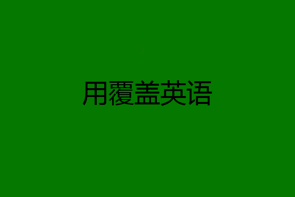 用覆盖英语