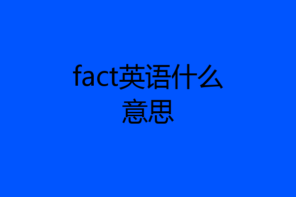 fact英语什么意思