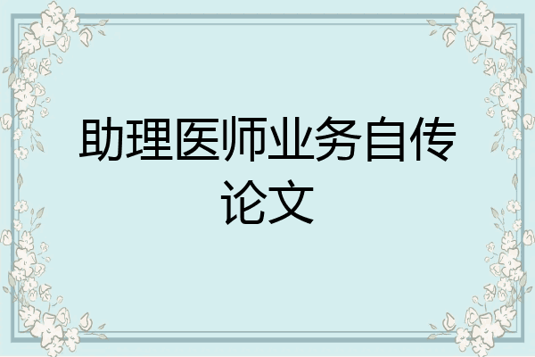 助理医师业务自传论文