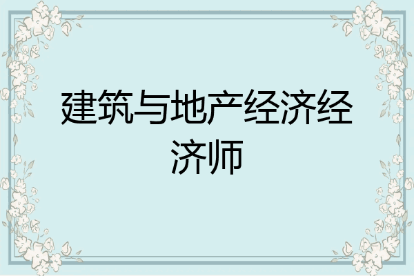 建筑与地产经济经济师