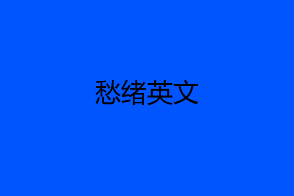 愁绪英文